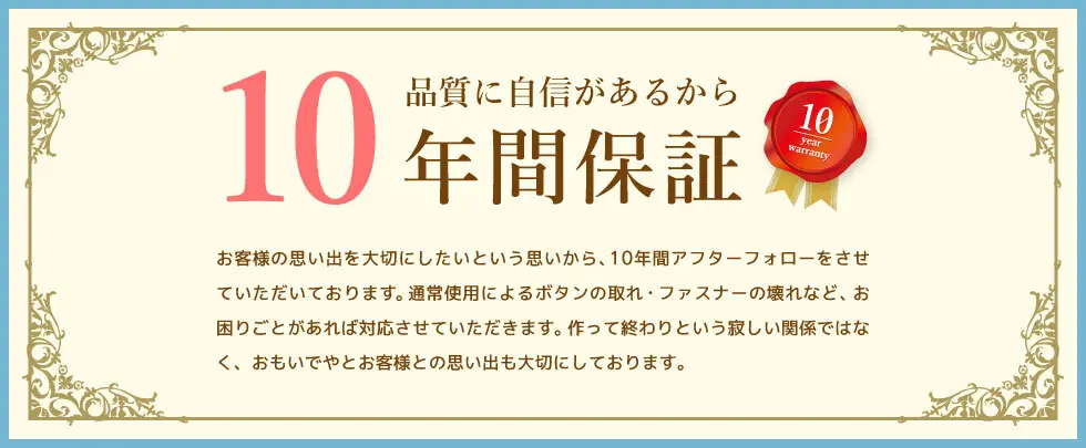 品質に自信があるから10年間保証