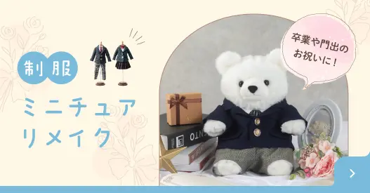 制服のリメイク小さく可愛く仕上げます 楽天市場】☆SALEクーポン☆往復送料無料☆制服リメイク