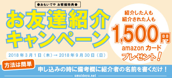 お友達紹介キャンペーン