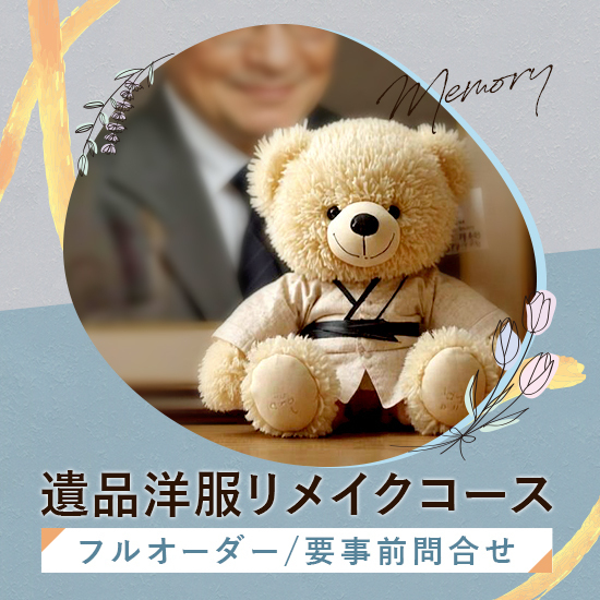 遺品洋服リメイクコース